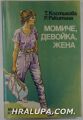 ДЕВОЙКА, МОМИЧЕ, ЖЕНА, ТАТЯНА КОСТИГОВА, РАИСА РАКИТИНА, София 1985 г.